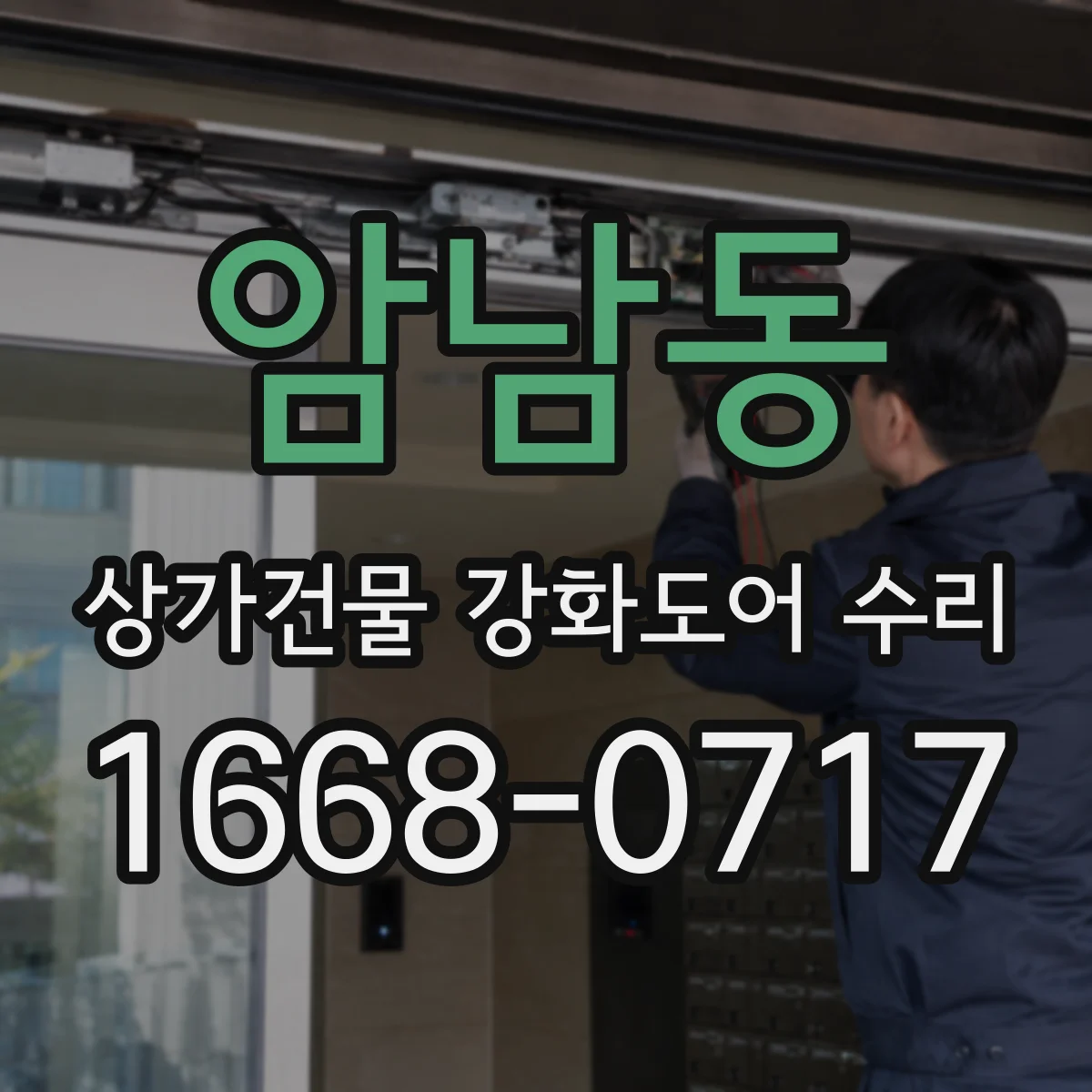 암남동 상가건물 강화도어 수리