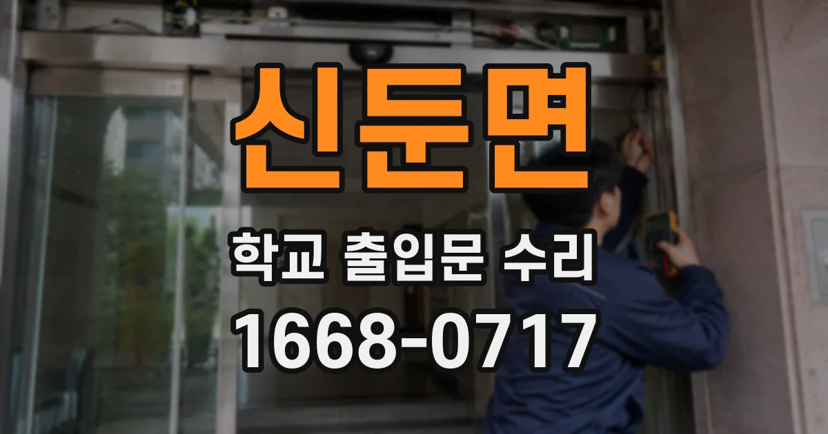 신둔면 학교 출입문 수리