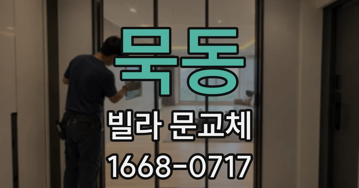묵동 빌라 문교체