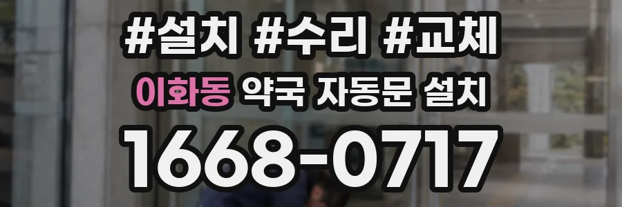 이화동 약국 자동문 설치