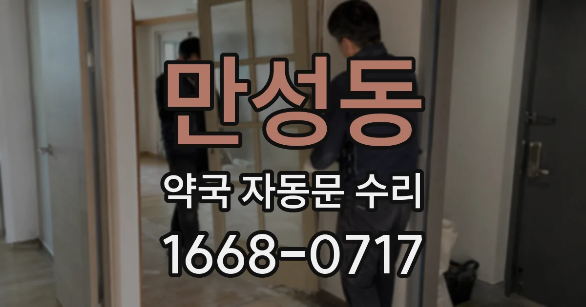 만성동 약국 자동문 수리