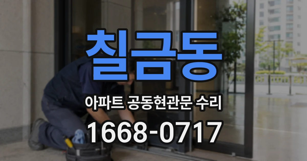 칠금동 아파트 공동현관문 수리