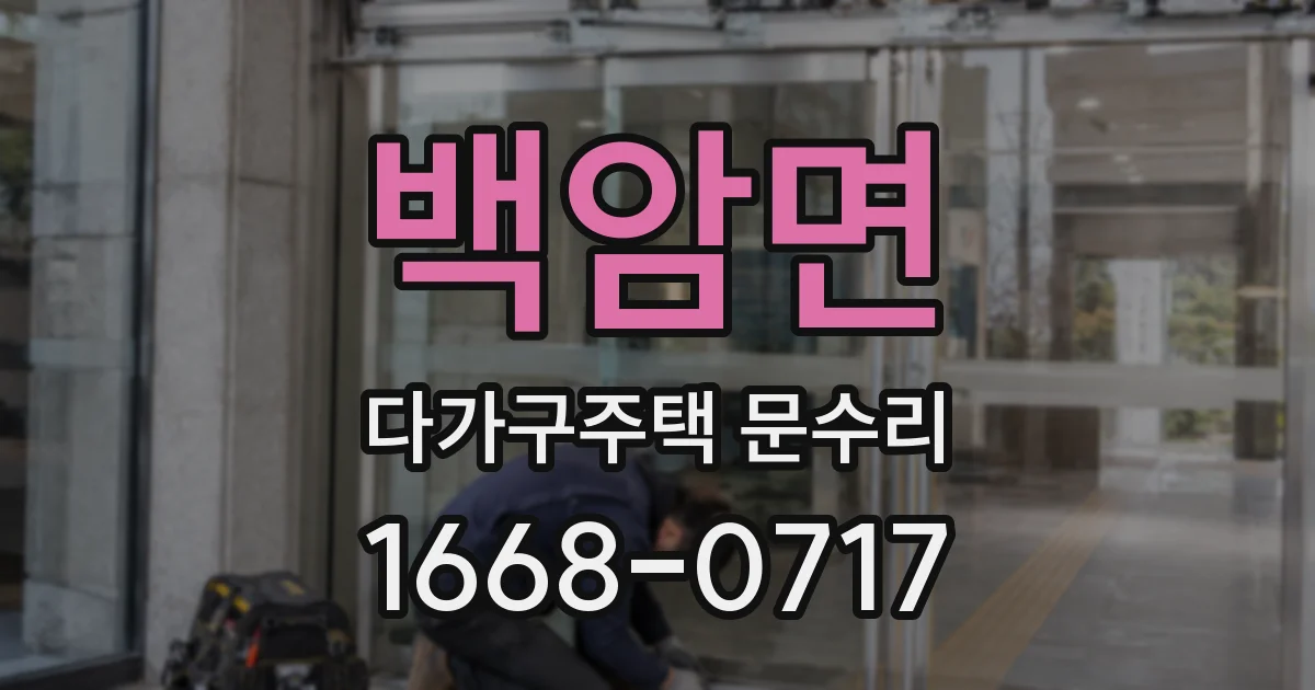 백암면 다가구주택 문수리