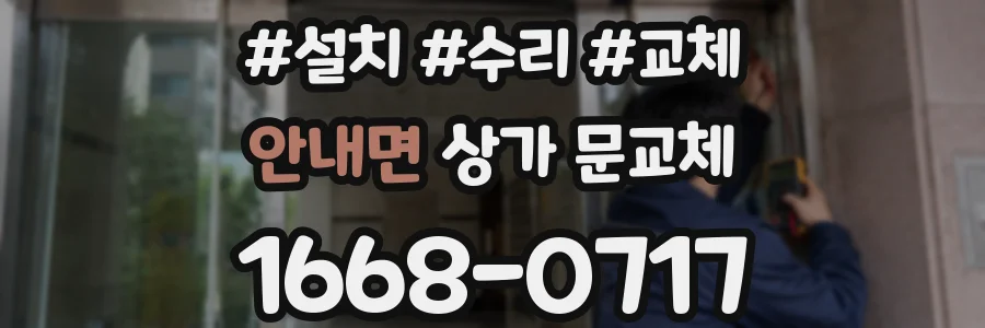 안내면 상가 문교체