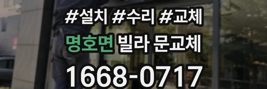 명호면 빌라 문교체
