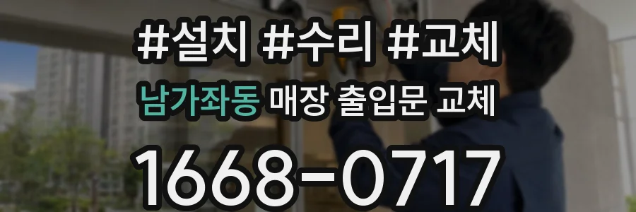 남가좌동 매장 출입문 교체