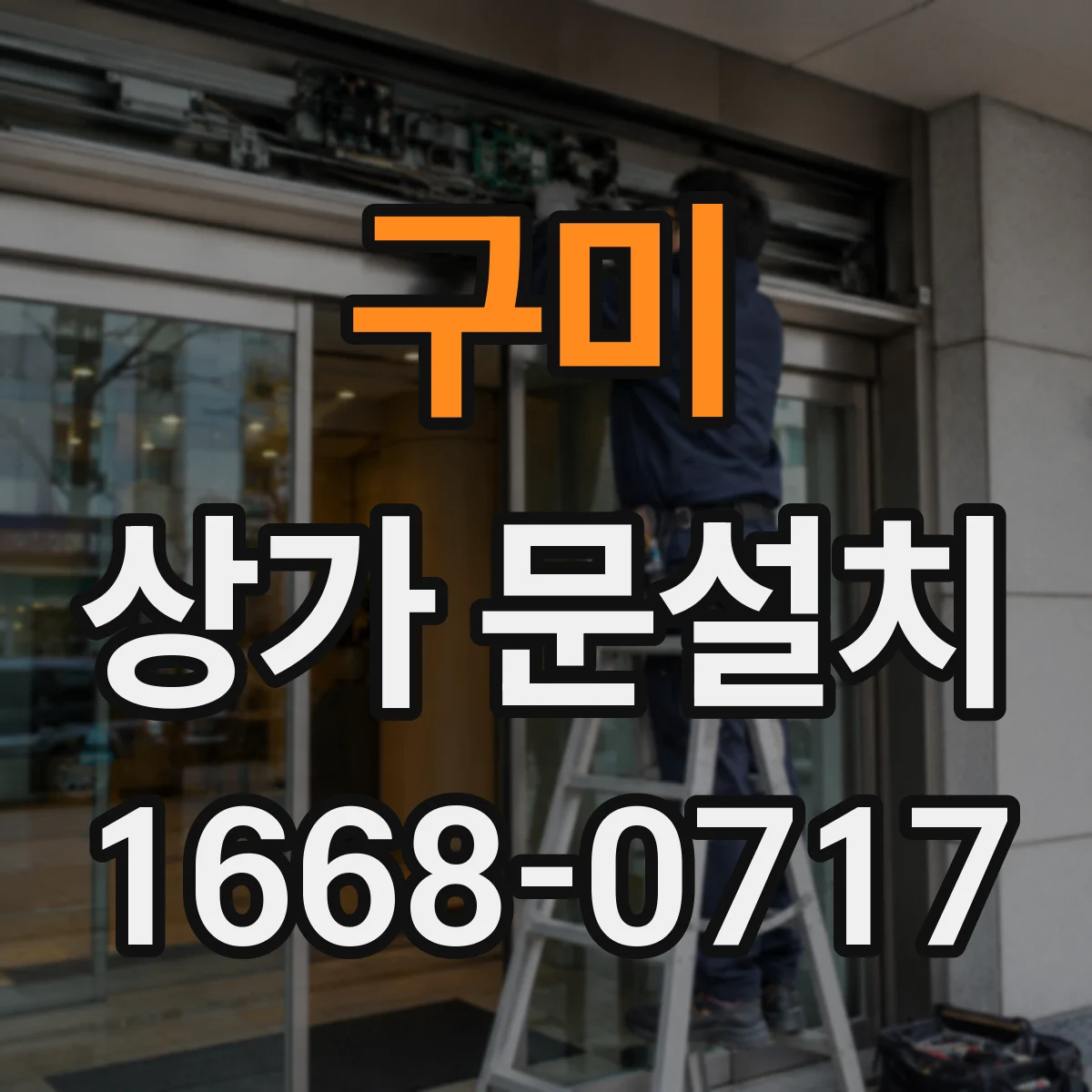 구미 상가 문설치 계단·비상통로 근처 문 열림 변경 체크