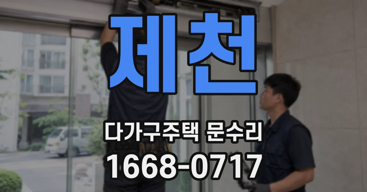 제천 다가구주택 문수리