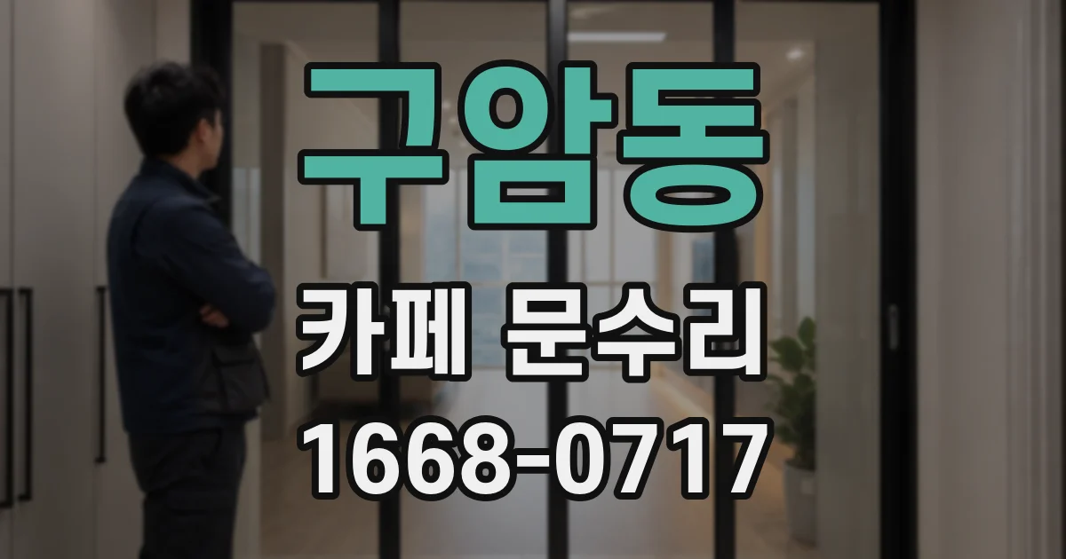 구암동 카페 문수리