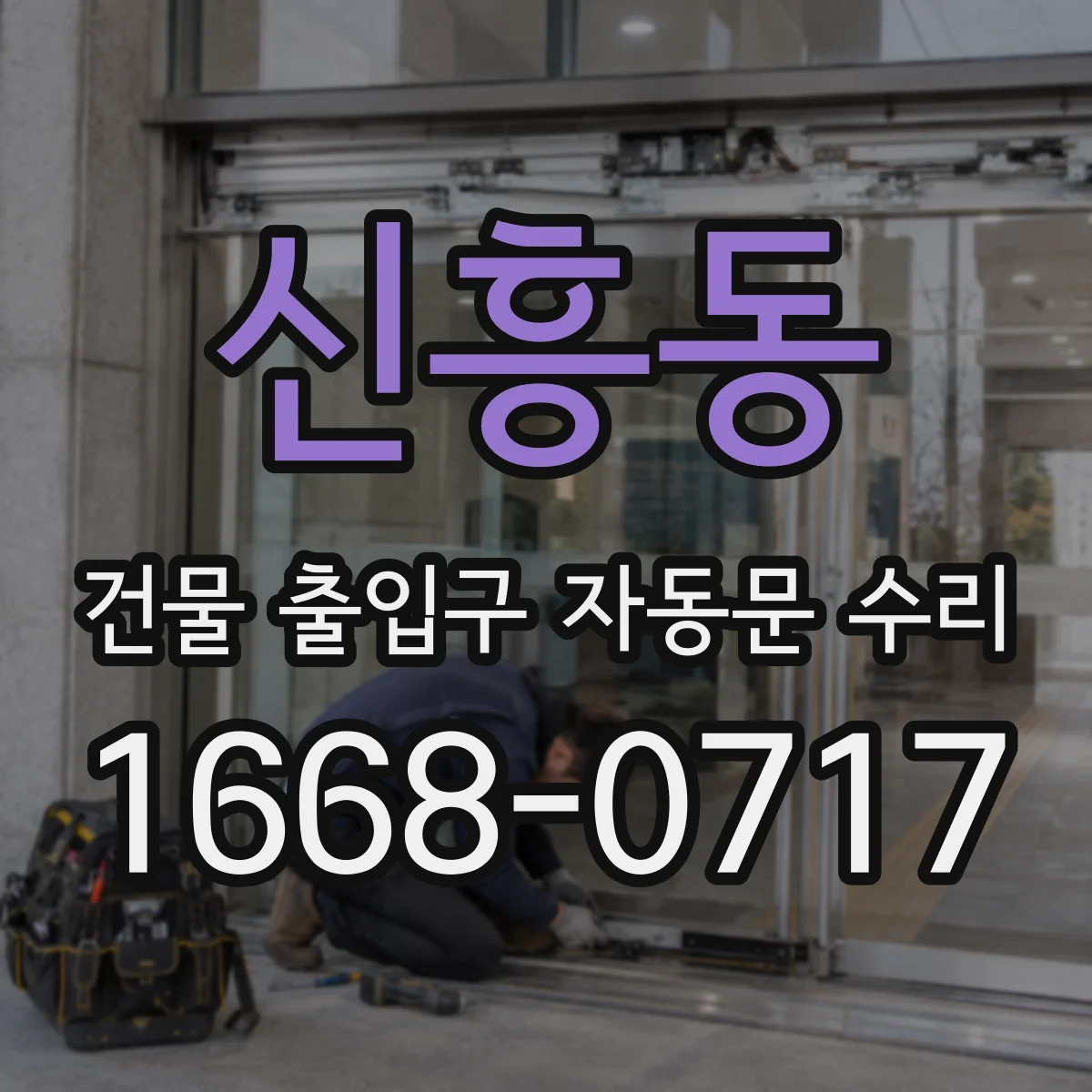 신흥동 건물 출입구 자동문 수리