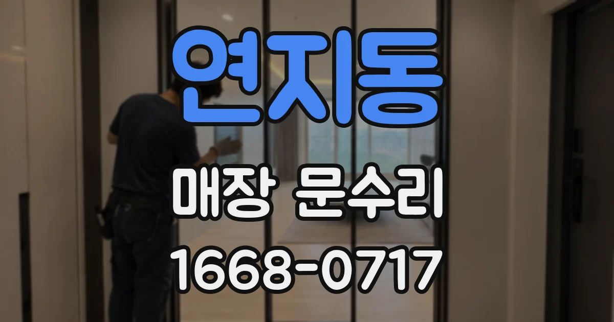 연지동 매장 문수리