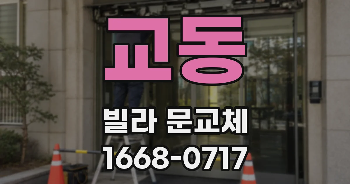 교동 빌라 문교체