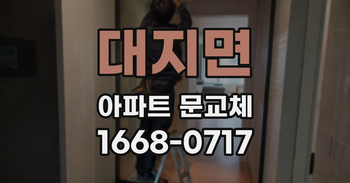 대지면 아파트 문교체