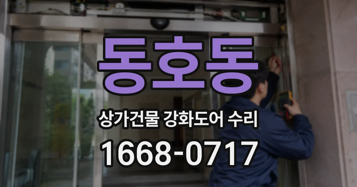 동호동 상가건물 강화도어 수리