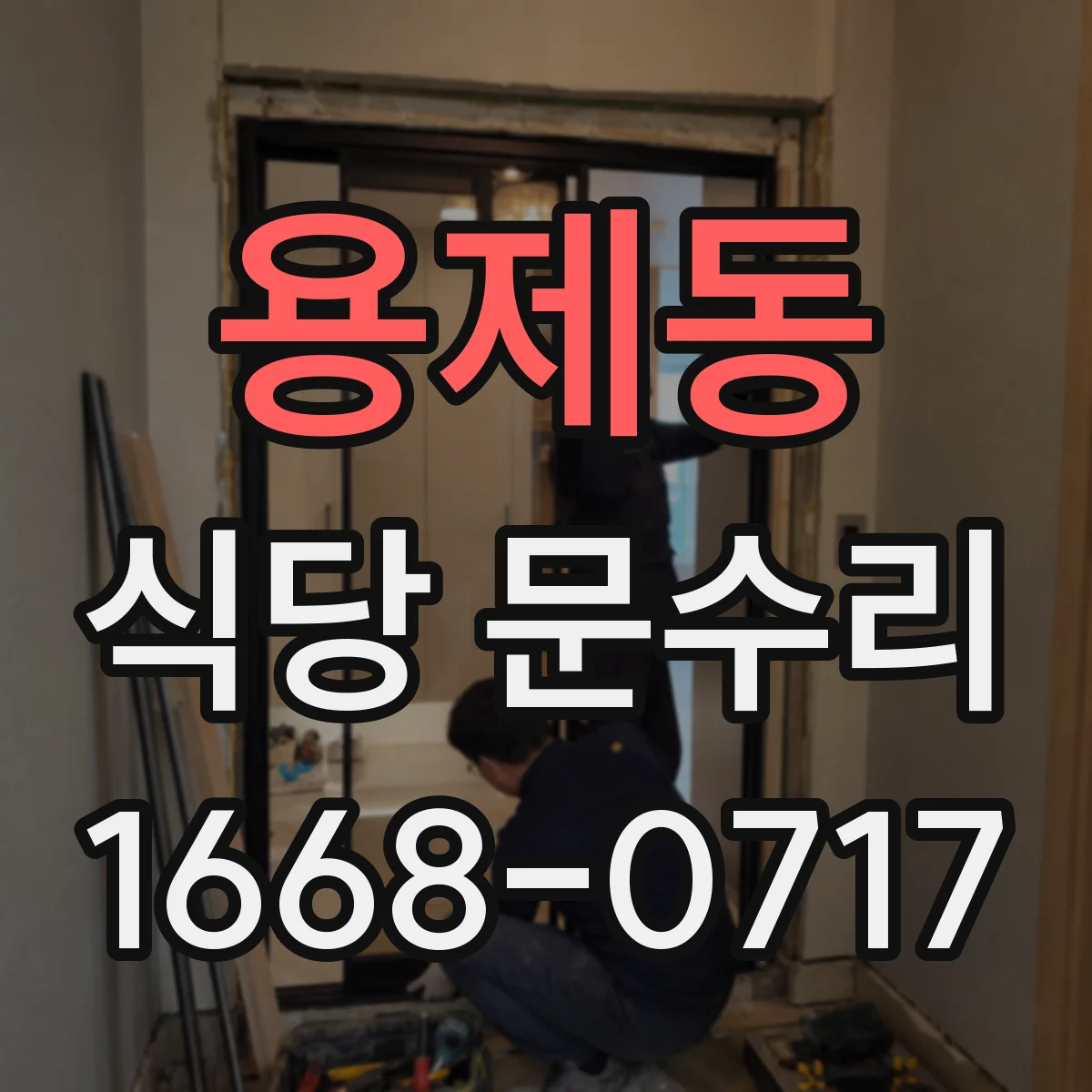용제동 식당 문수리