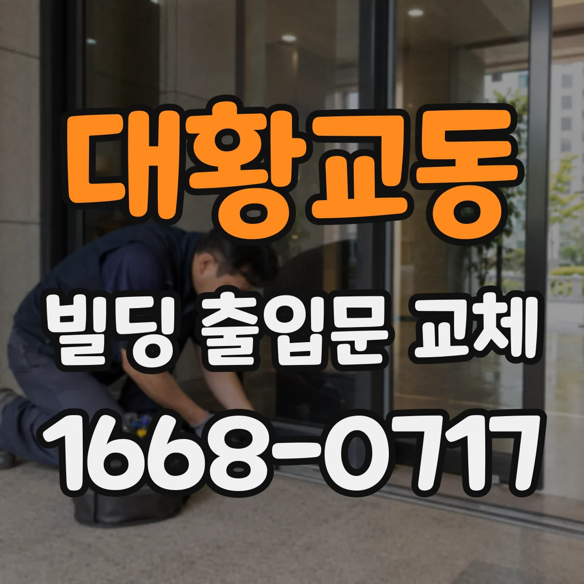 대황교동 빌딩 출입문 교체