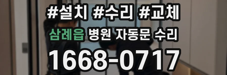 삼례읍 병원 자동문 수리