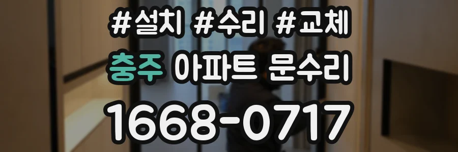 충주 아파트 문수리