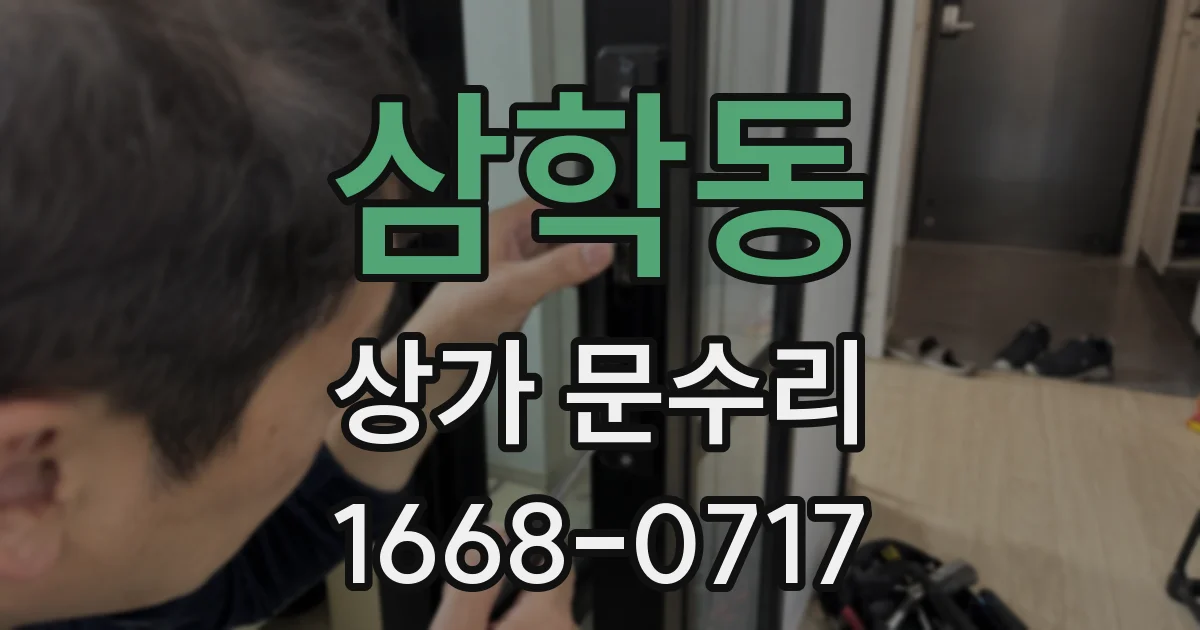 삼학동 상가 문수리