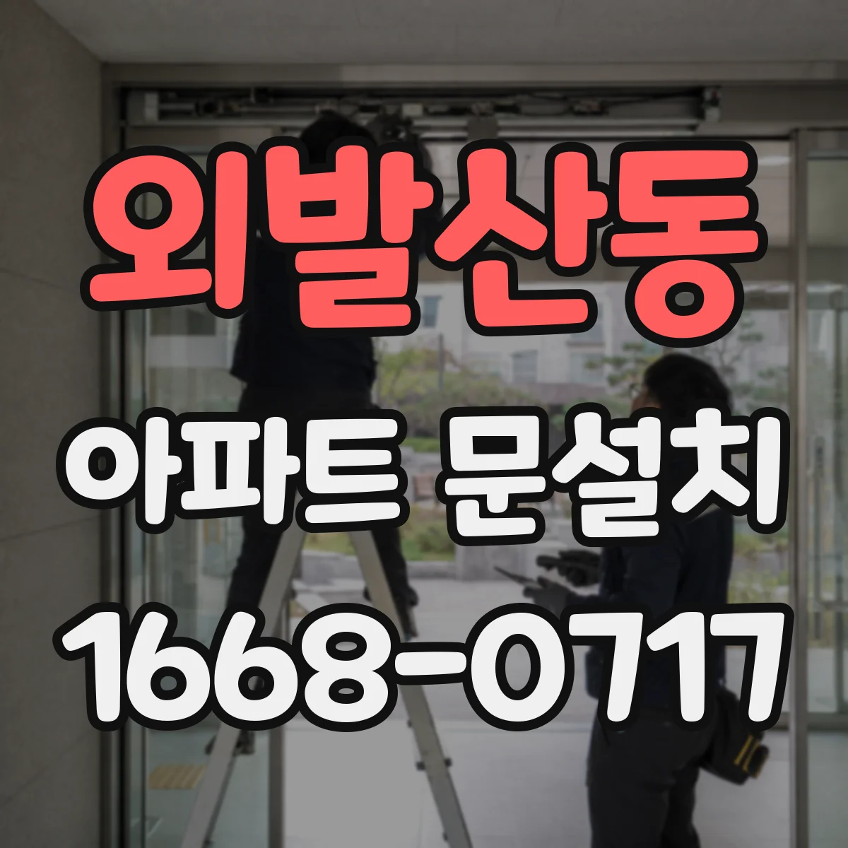 외발산동 아파트 문설치