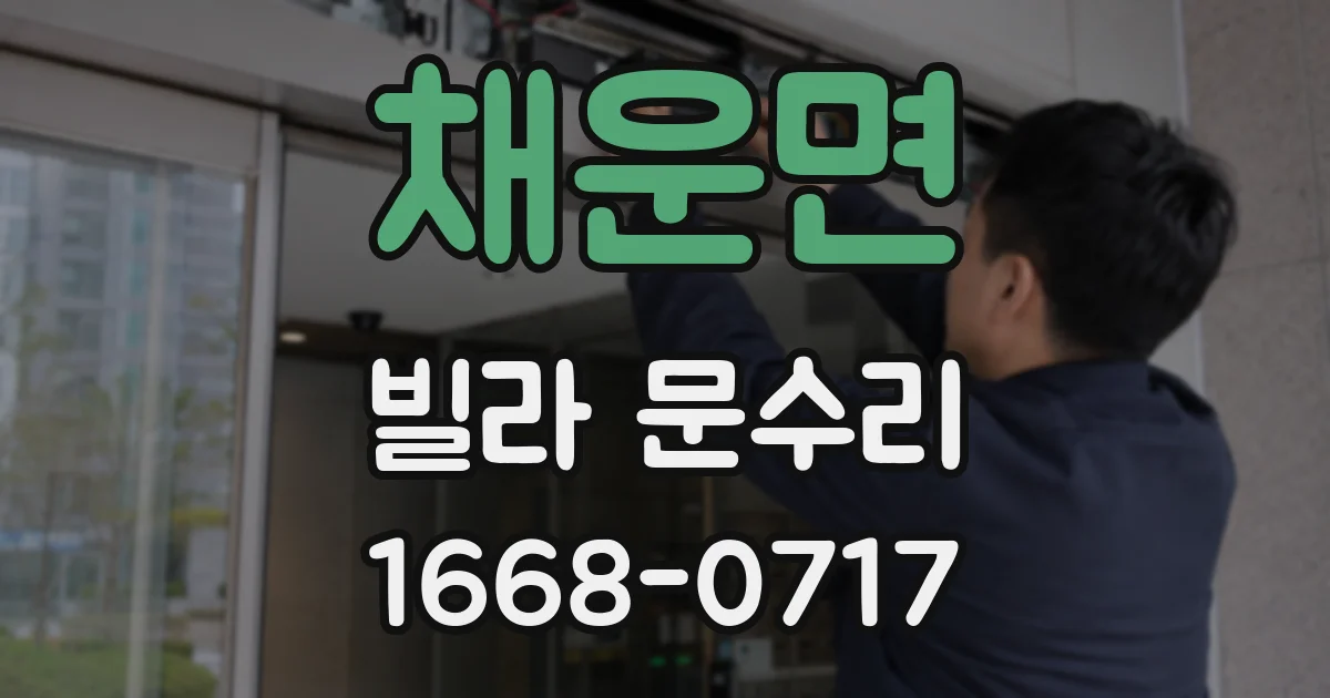 채운면 빌라 문수리