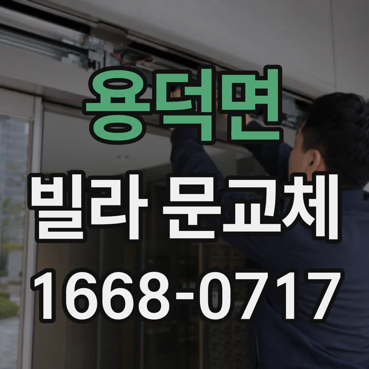 용덕면 빌라 문교체
