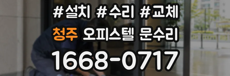 청주 오피스텔 문수리