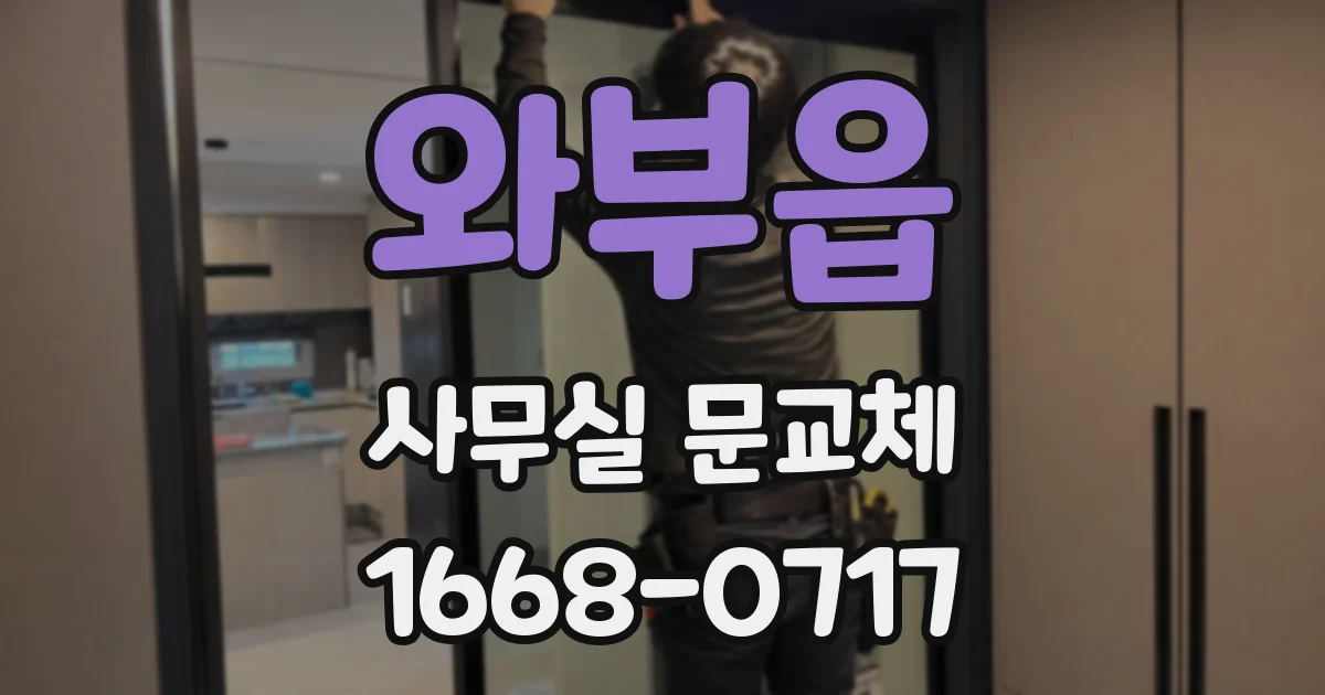 와부읍 사무실 문교체