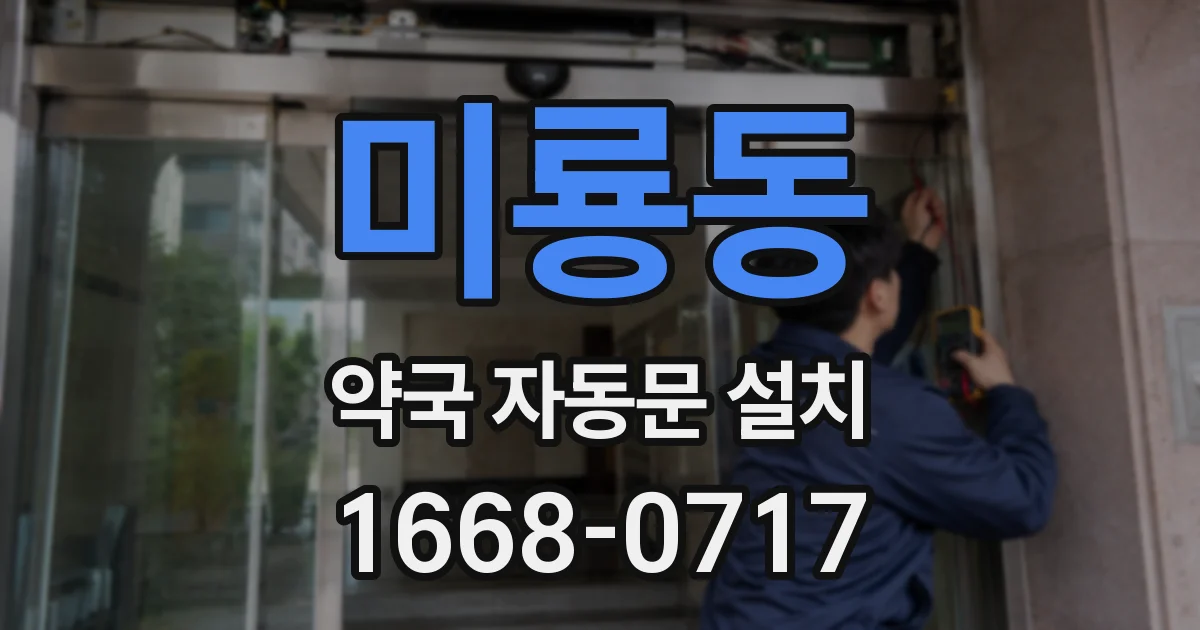 미룡동 약국 자동문 설치