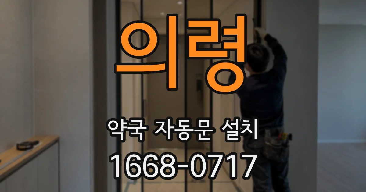 의령 약국 자동문 설치
