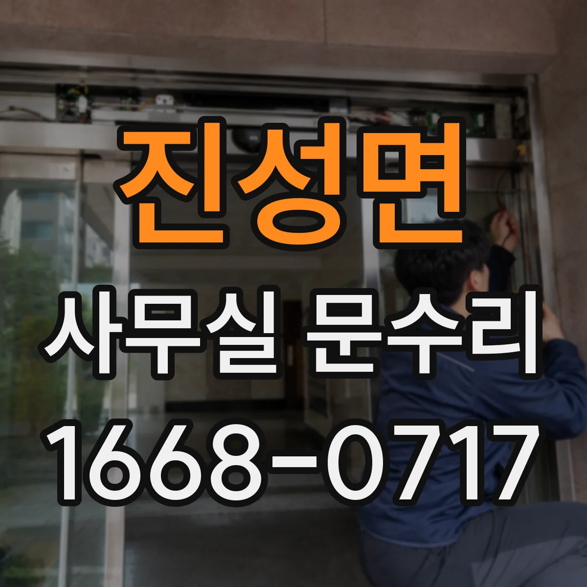 진성면 사무실 문수리