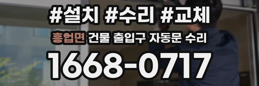 흥업면 건물 출입구 자동문 수리