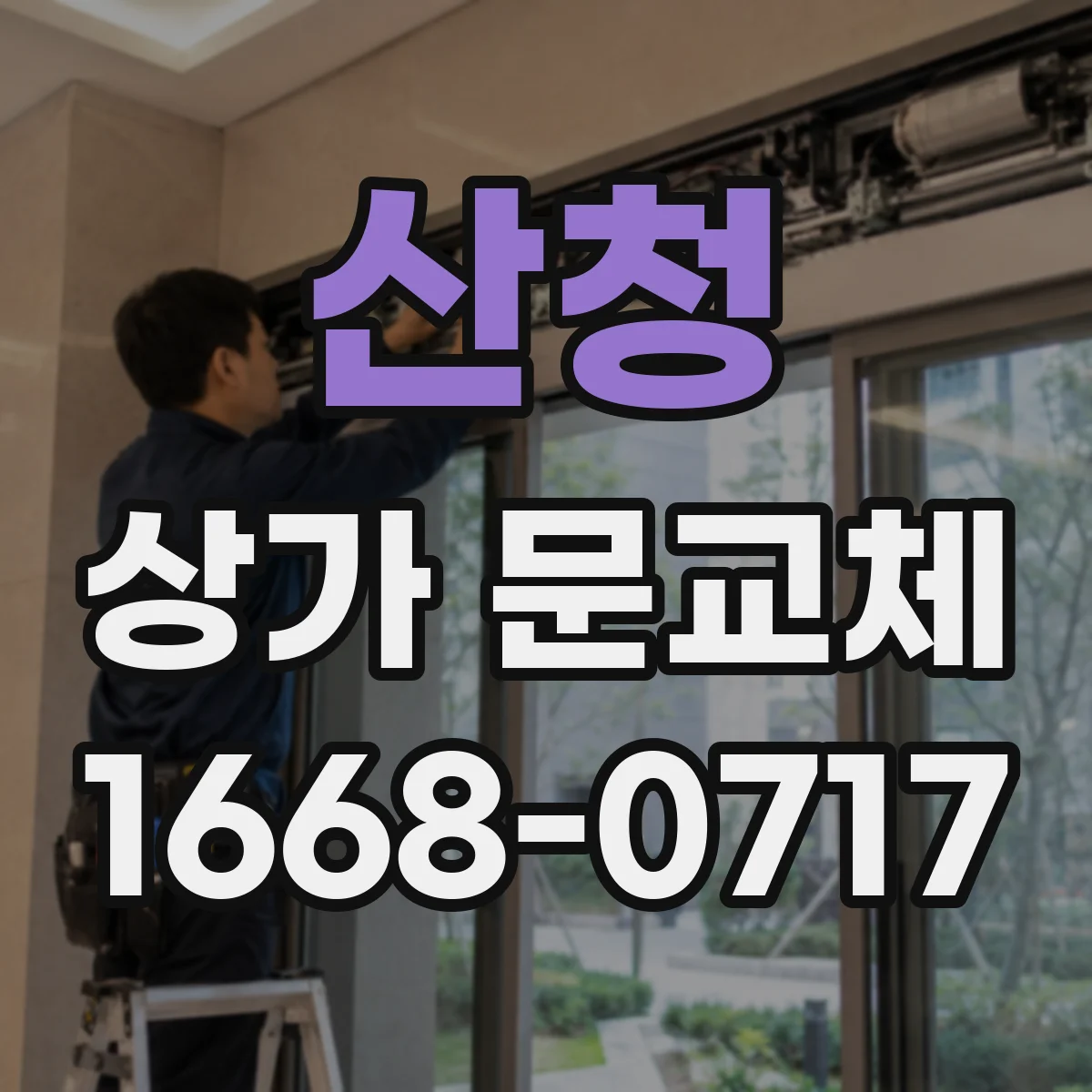 산청 상가 문교체