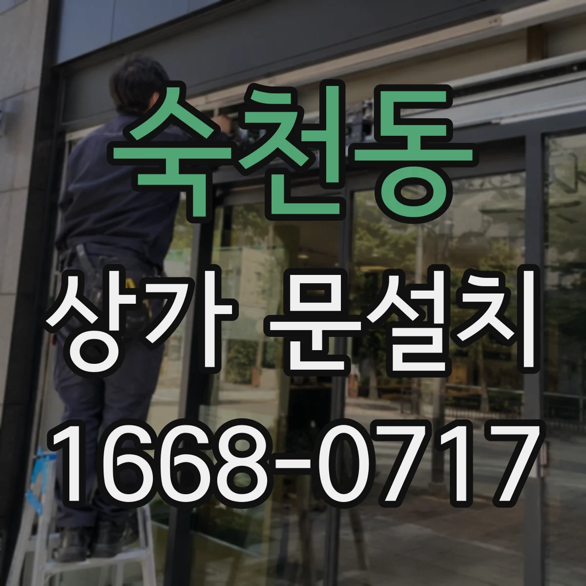 숙천동 상가 문설치