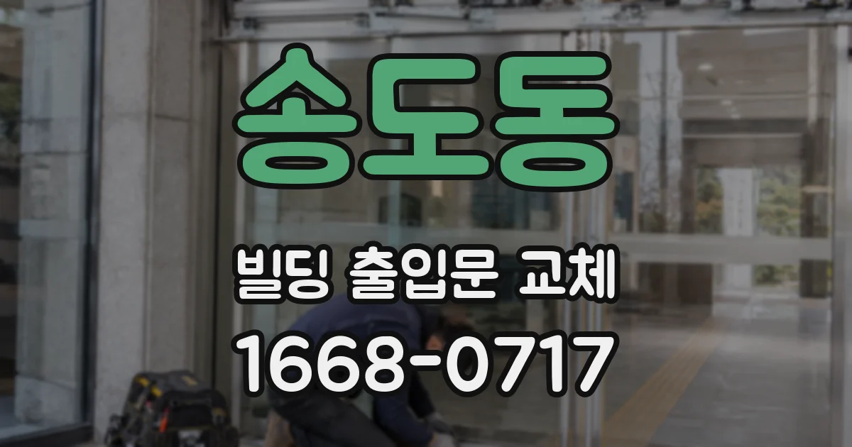 송도동 빌딩 출입문 교체