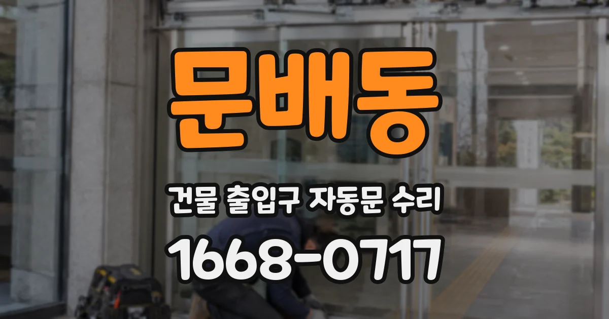 문배동 건물 출입구 자동문 수리