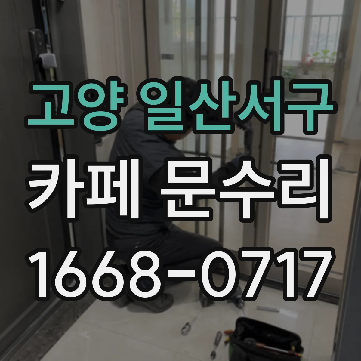 고양 일산서구 카페 문수리