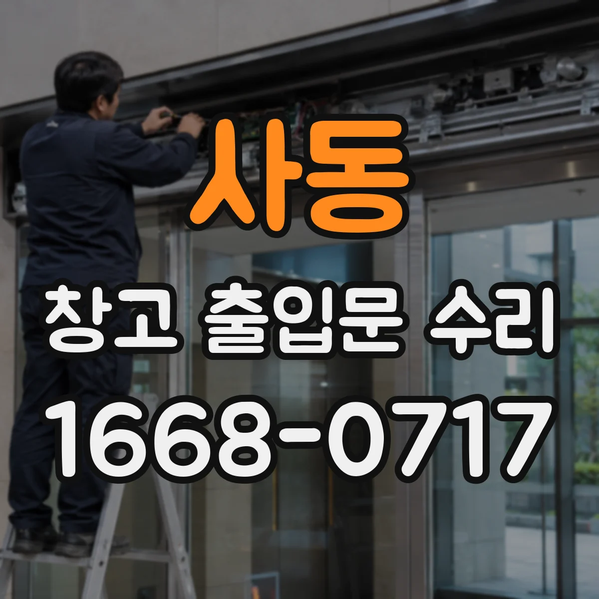 사동 창고 출입문 수리