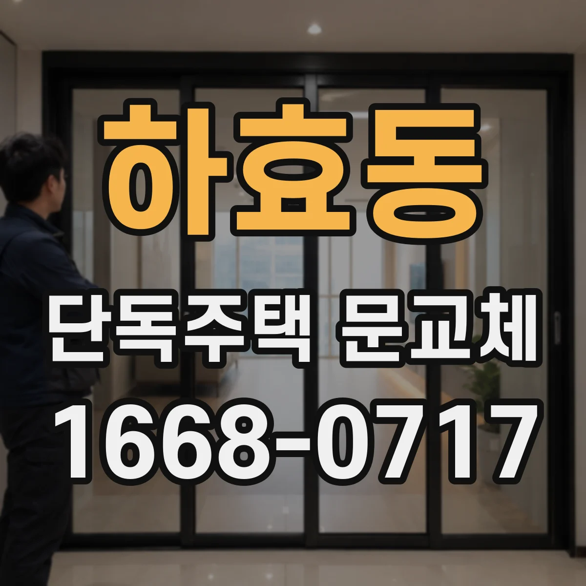 하효동 단독주택 문교체