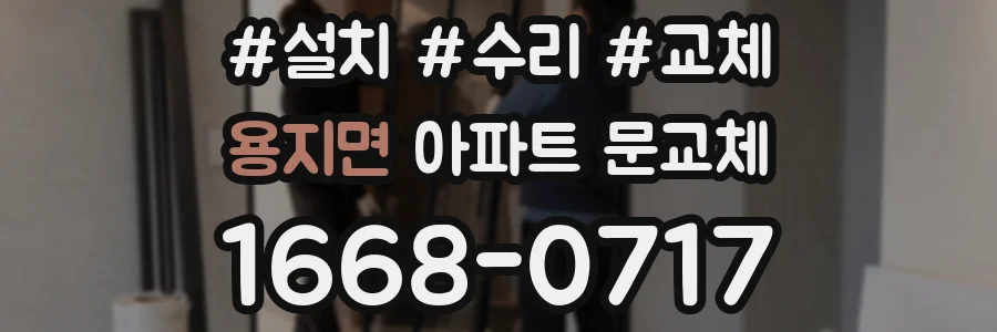 용지면 아파트 문교체
