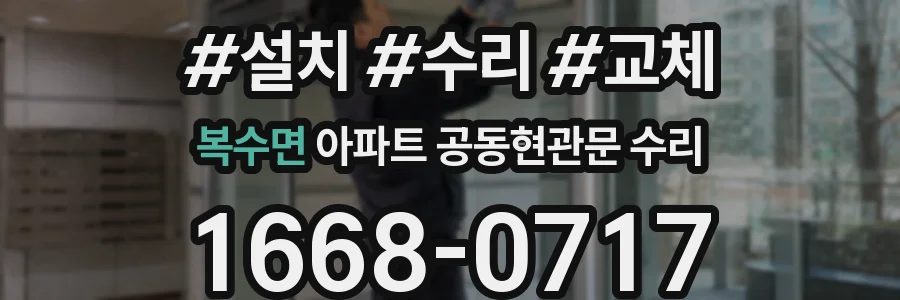 복수면 아파트 공동현관문 수리