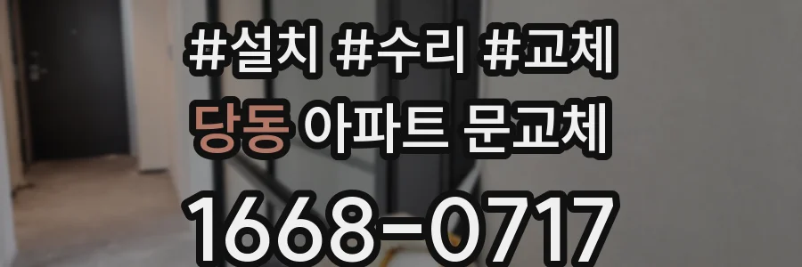 당동 아파트 문교체