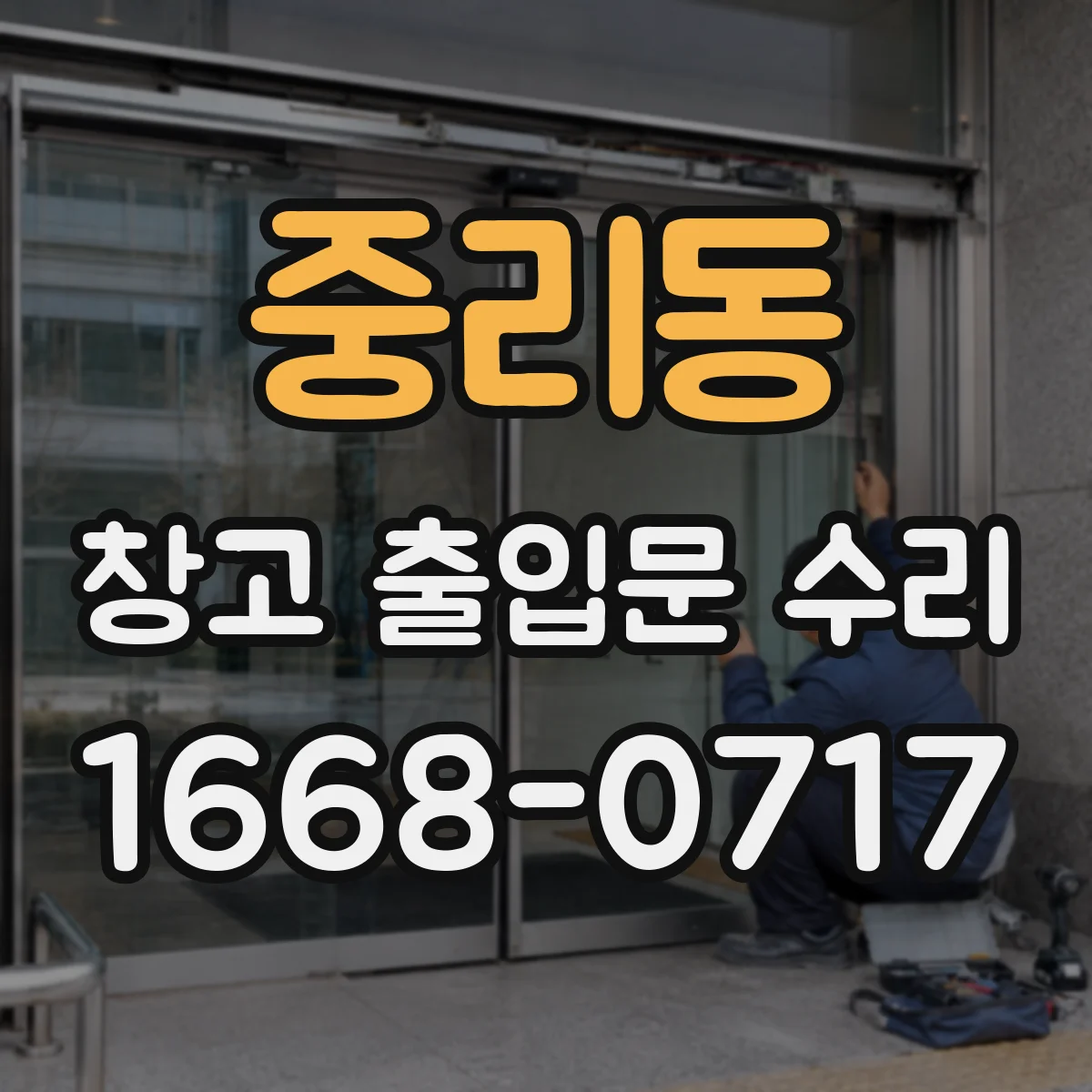 중리동 창고 출입문 수리