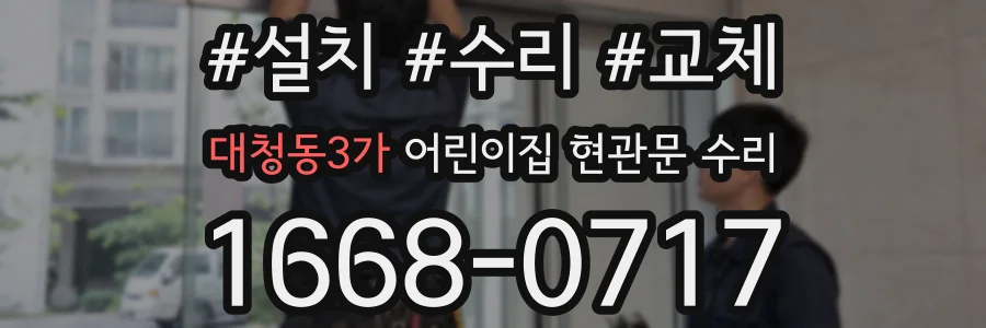 대청동3가 어린이집 현관문 수리