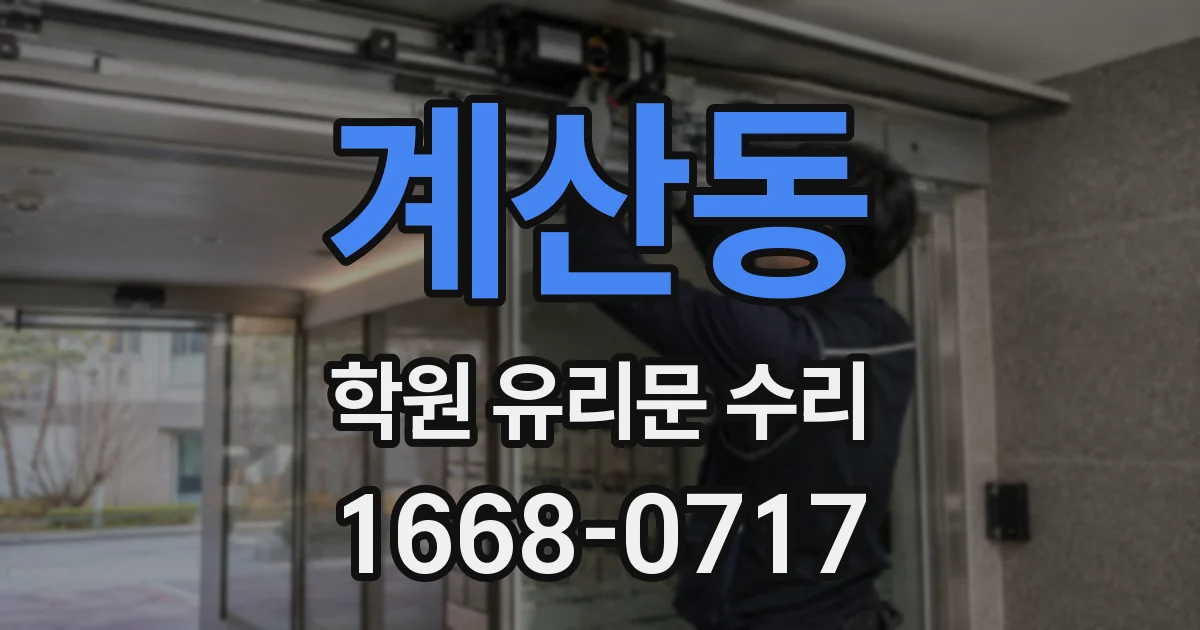계산동 학원 유리문 수리