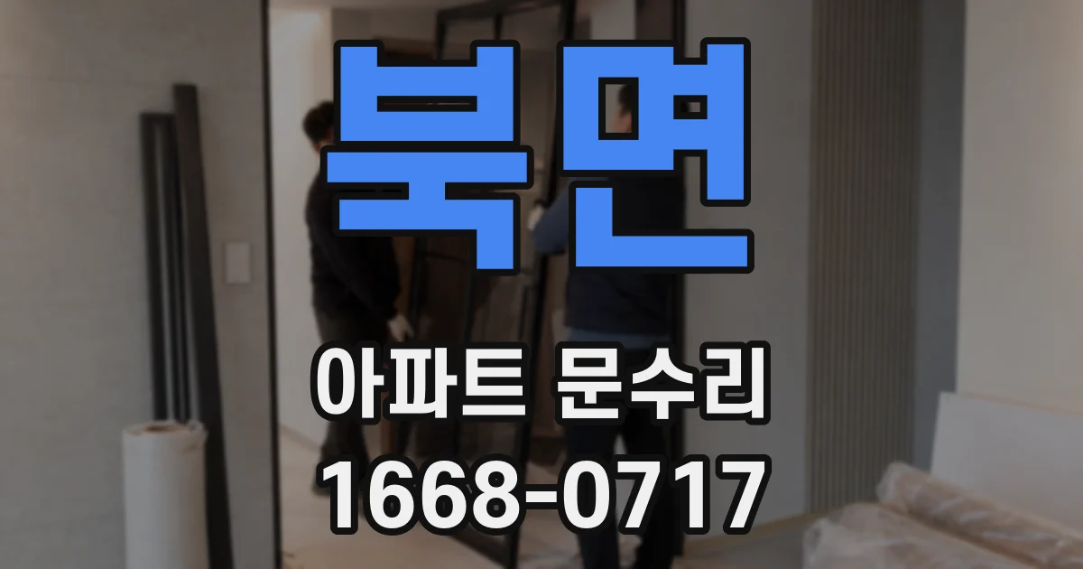 북면 아파트 문수리