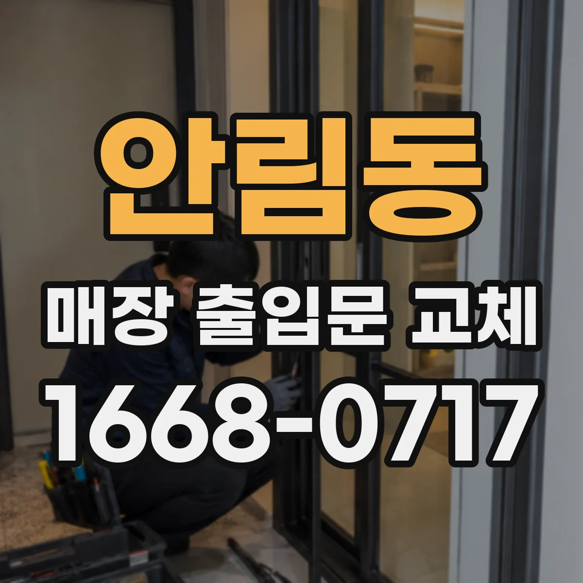 안림동 매장 출입문 교체