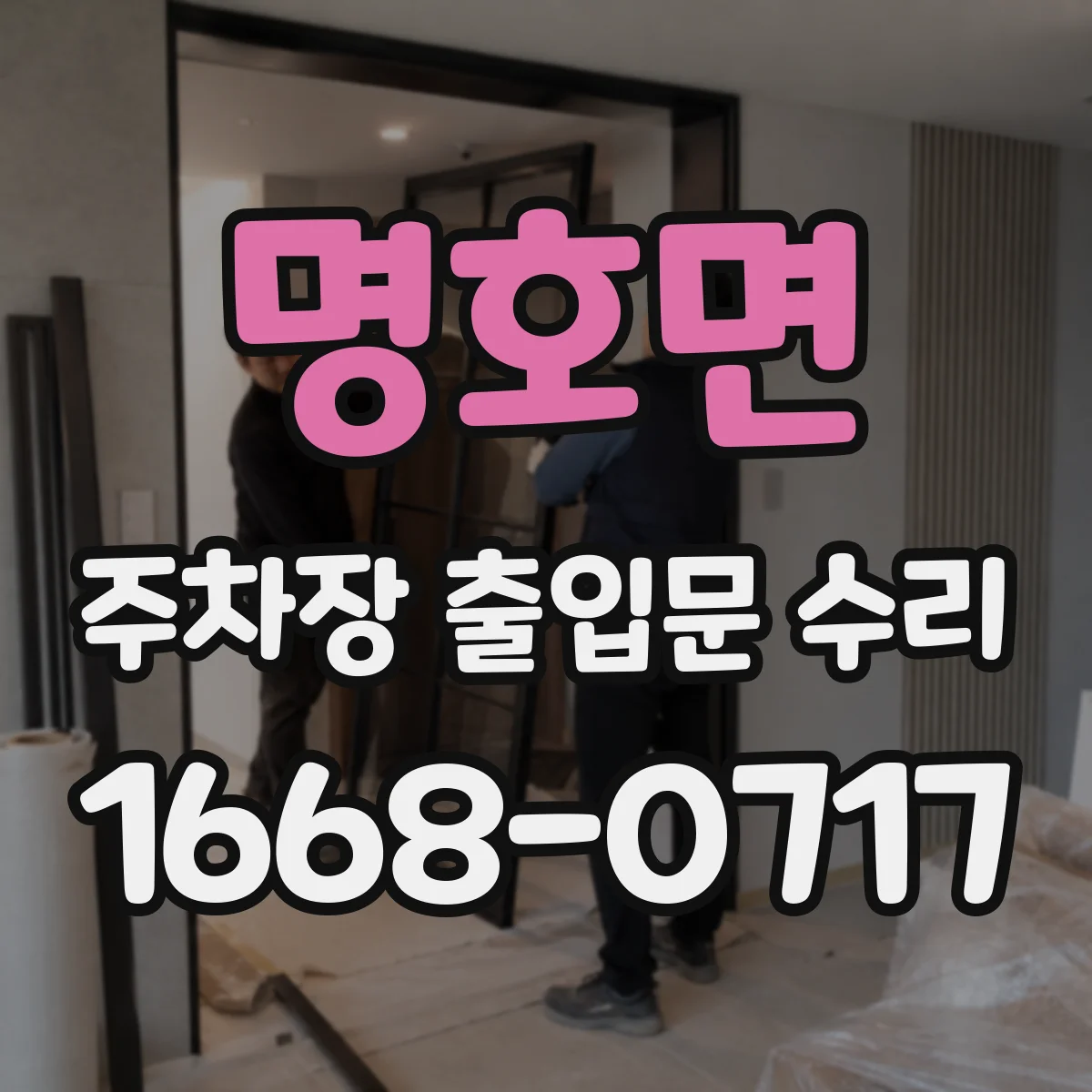 명호면 주차장 출입문 수리