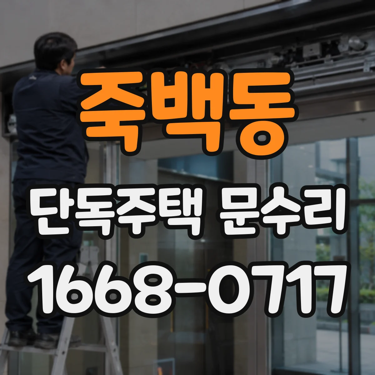 죽백동 단독주택 문수리