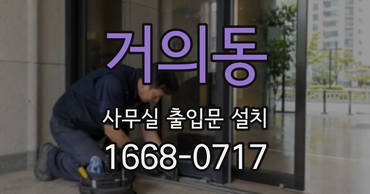 거의동 사무실 출입문 설치